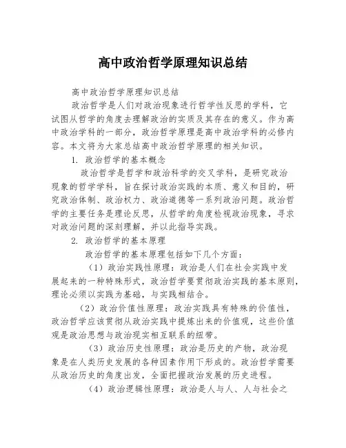 高中政治哲学原理知识总结