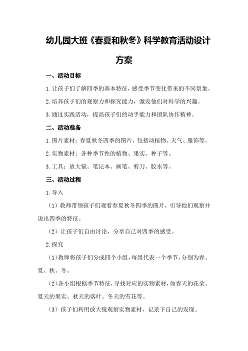 幼儿园大班《春夏和秋冬》科学教育活动设计方案