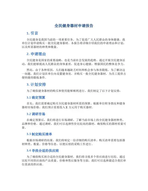 全民健身器材申请报告