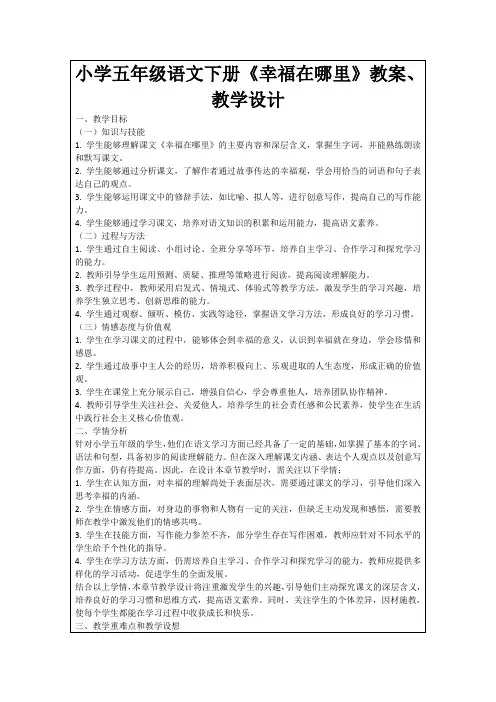 小学五年级语文下册《幸福在哪里》教案、教学设计