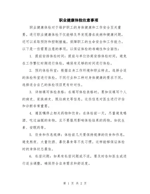 职业健康体检注意事项