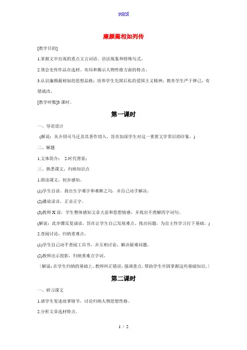 高中语文《廉颇蔺相如列传》教案 新人教版必修4