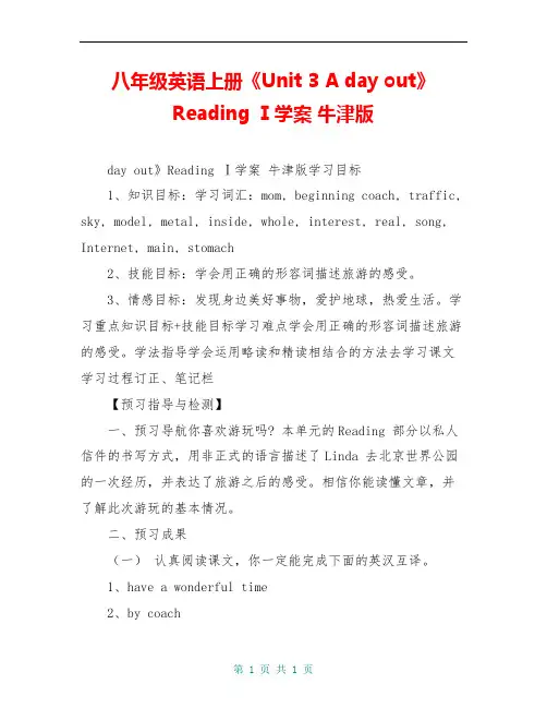 八年级英语上册《Unit 3 A day out》Reading Ⅰ学案 牛津版