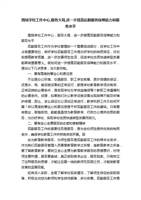 围绕学校工作中心,服务大局,进一步提高后勤服务保障能力和服务水平