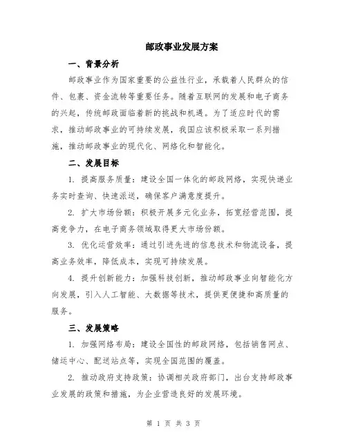 邮政事业发展方案