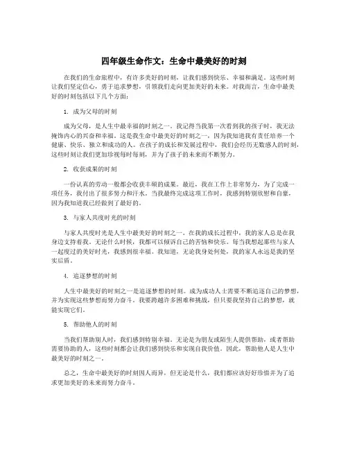 四年级生命作文：生命中最美好的时刻