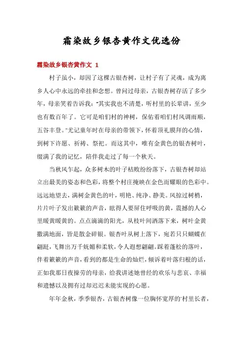 霜染故乡银杏黄作文优选份