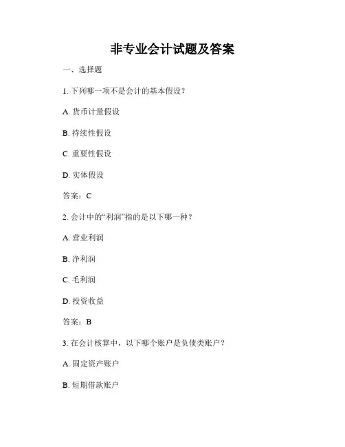非专业会计试题及答案