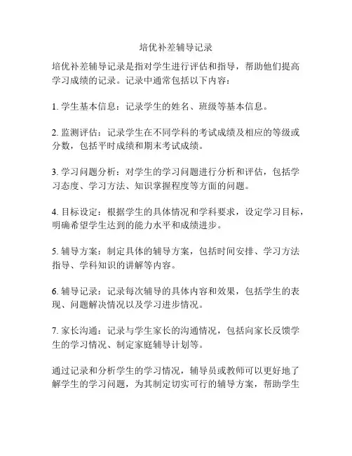 培优补差辅导记录