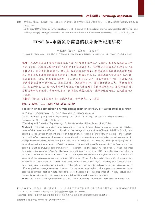 FPSO油一水旋流分离器模拟分析及应用研究