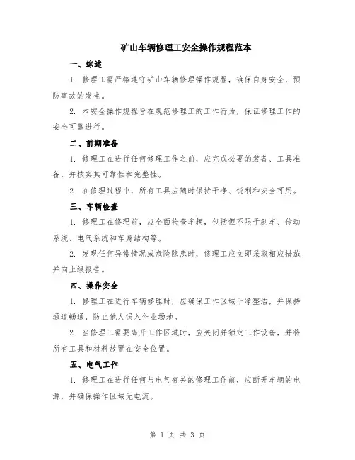 矿山车辆修理工安全操作规程范本