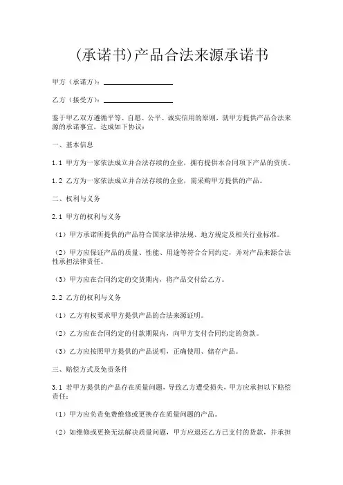 (承诺书)产品合法来源承诺书