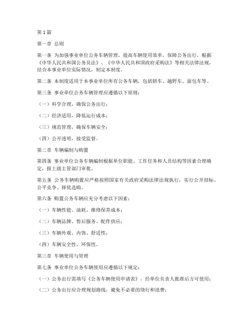 事业单位公务车管理制度(3篇)