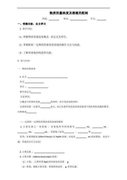 江苏省大丰市新丰中学2018届高三化学一轮复习学案：物质的量浓度及溶液的配制