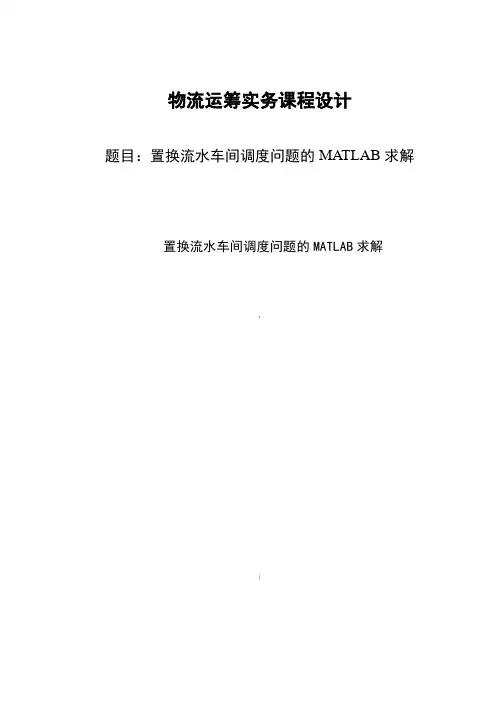 置换流水车间调度问题的MATLAB求解