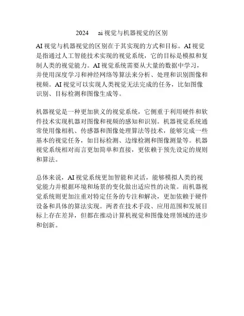 2024      ai视觉与机器视觉的区别