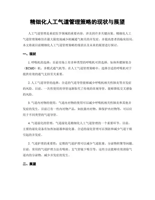 精细化人工气道管理策略的现状与展望