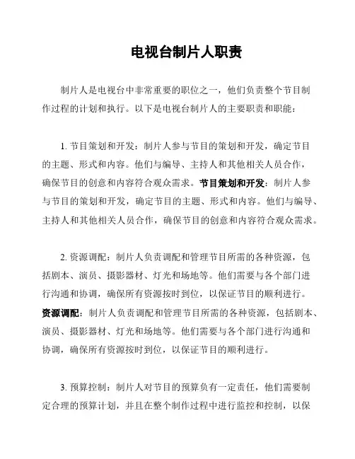 电视台制片人职责