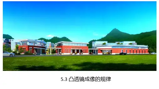凸透镜成像的规律(共18页)课件人教版物理八年级上册