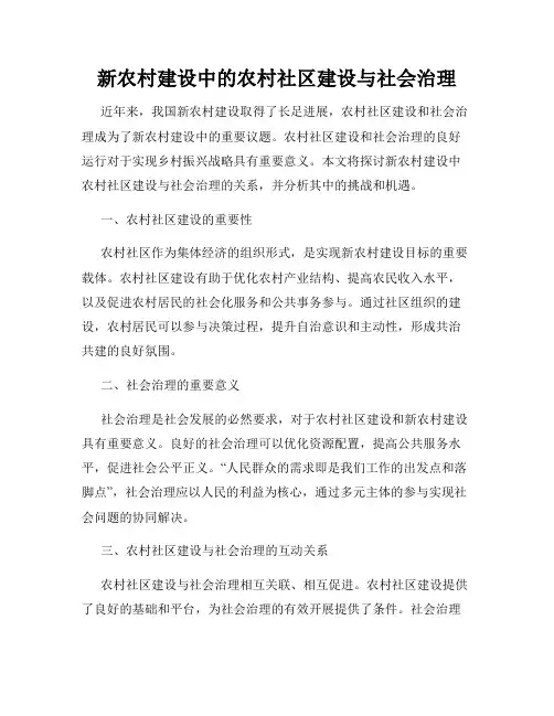 新农村建设中的农村社区建设与社会治理