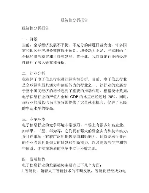 经济性分析报告