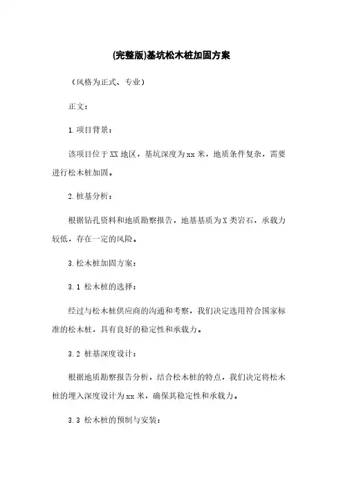 (完整版)基坑松木桩加固方案
