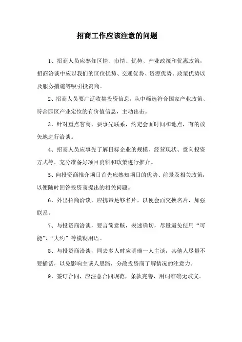 招商工作应该注意的问题