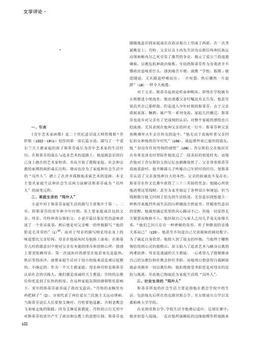 《青年艺术家画像》中斯蒂芬的“局外人”形象解读