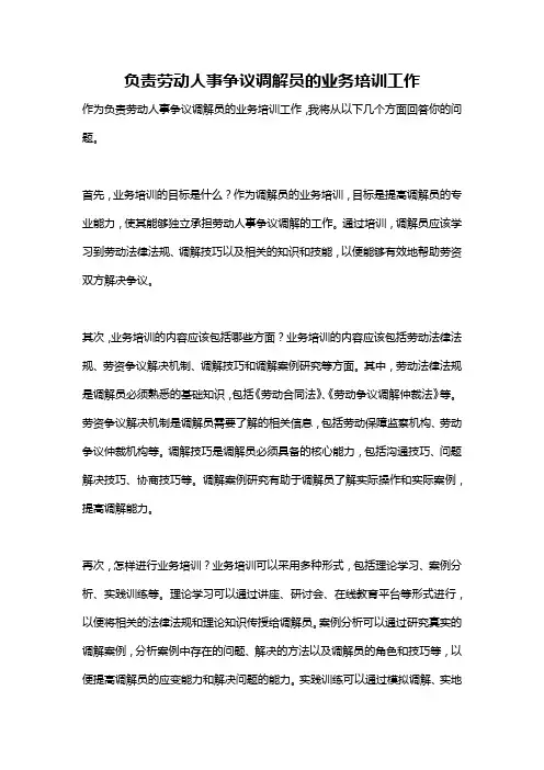 负责劳动人事争议调解员的业务培训工作