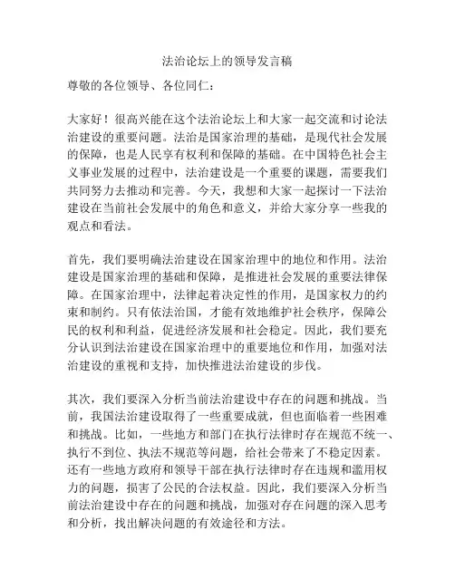 法治论坛上的领导发言稿