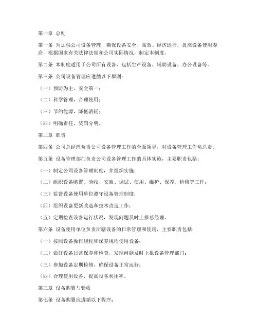 公司内控设备管理制度范本