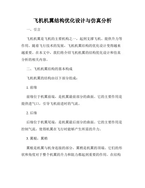飞机机翼结构优化设计与仿真分析