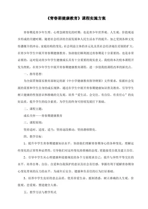《青春期健康教育》实施方案