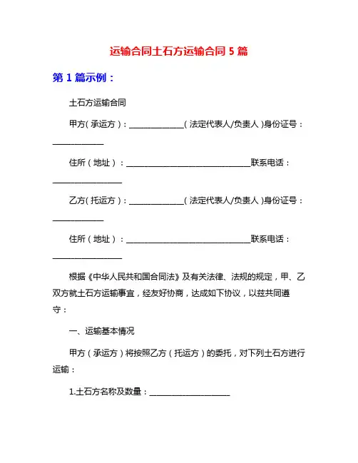 运输合同土石方运输合同5篇