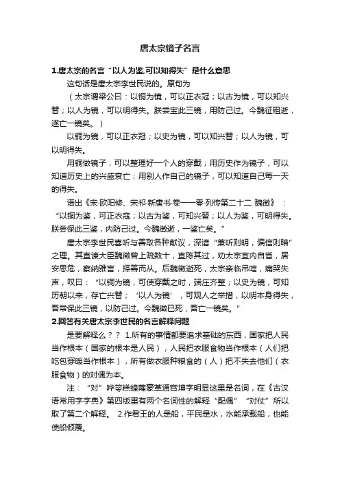 唐太宗镜子名言