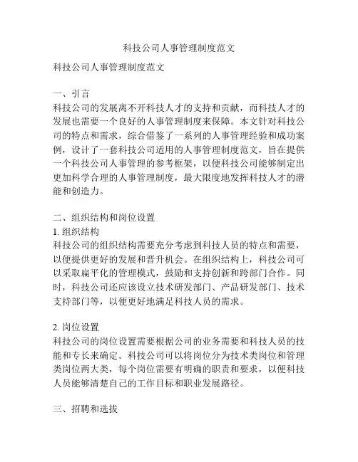 科技公司人事管理制度范文