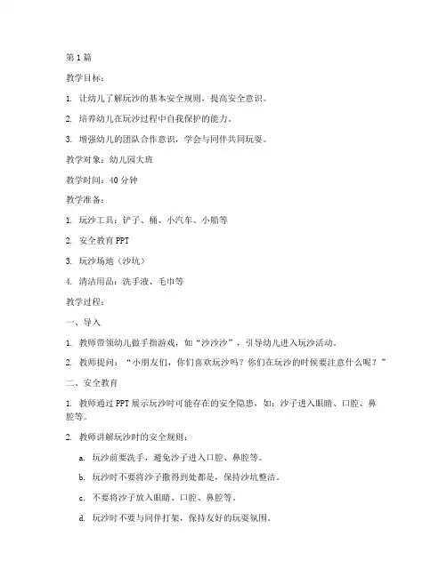 幼儿园玩沙安全教育教案(3篇)