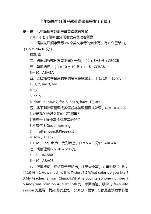 七年级新生分班考试英语试卷答案（5篇）