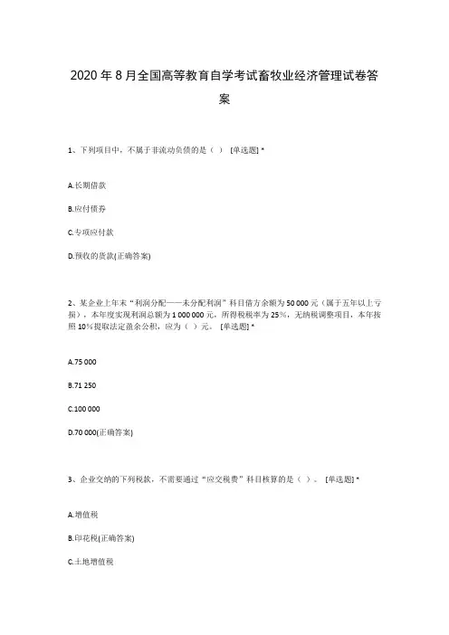 2020年8月全国高等教育自学考试畜牧业经济管理试卷答案