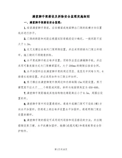 满堂脚手架搭设及拆除安全监理实施细则(5篇)