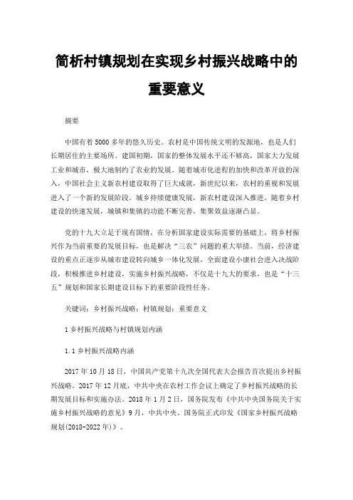 简析村镇规划在实现乡村振兴战略中的重要意义