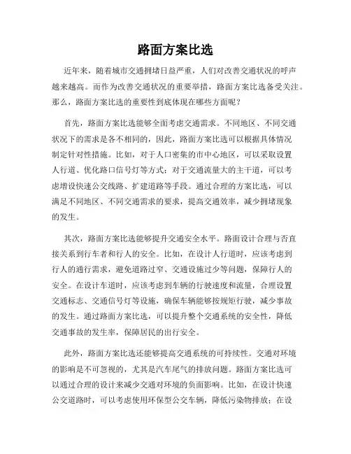 路面方案比选