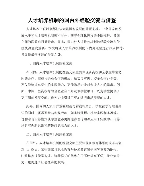 人才培养机制的国内外经验交流与借鉴
