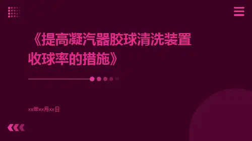 提高凝汽器胶球清洗装置收球率的措施
