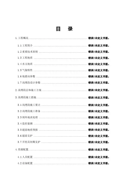 隧道浅埋段施工专项施工方案