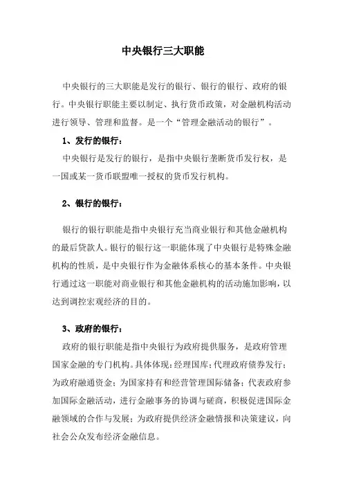 中央银行三大职能