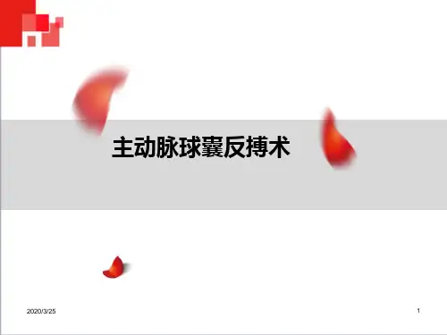 主动脉球囊反搏术(IABP)监测及护理(课堂PPT)(2024版)