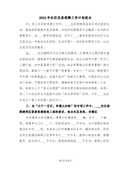 2024年社区住房保障工作计划范本（三篇）