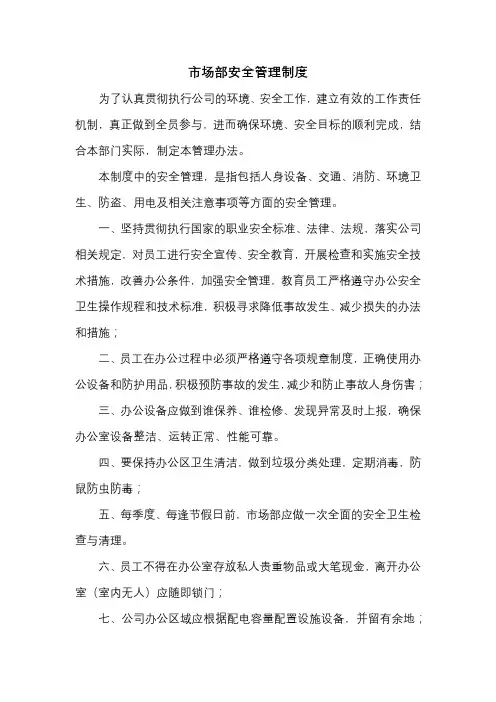 市场部安全管理制度