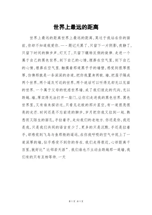 世界上最远的距离_初一作文